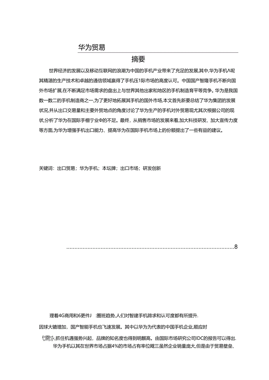 【《华为手机出口贸易问题及完善建议（论文）》6200字】.docx_第1页