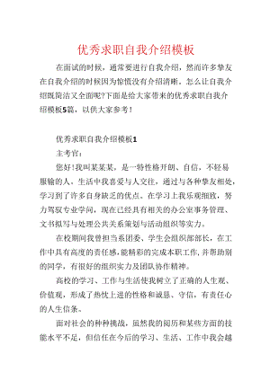 优秀求职自我介绍模板.docx
