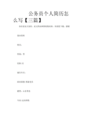 公务员个人简历怎么写【三篇】.docx