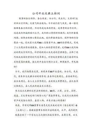 公司开业庆典主持词.docx