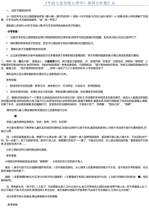 儿童发展心理案例分析题汇总.docx