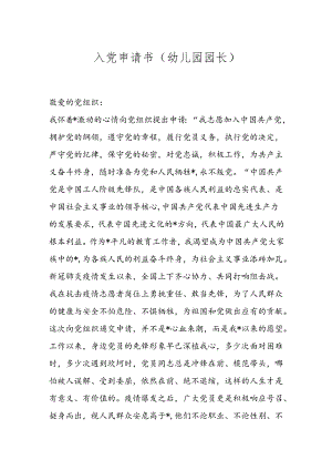 入党申请书（幼儿园园长）.docx