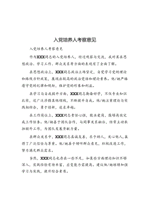 入党培养人考察意见.docx