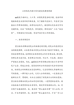 以村规民约推行家风建设的典型举措.docx