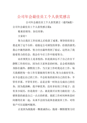 公司年会最佳员工个人获奖感言.docx