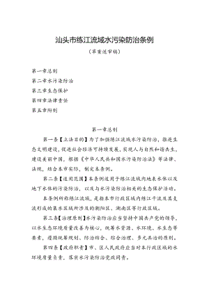 《汕头市练江流域水污染防治条例（草案送审稿）》及说明.docx