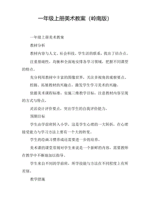 一年级上册美术教案(岭南版).docx