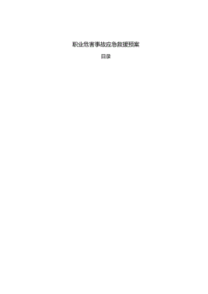 企业工厂职业危害事故应急救援预案.docx