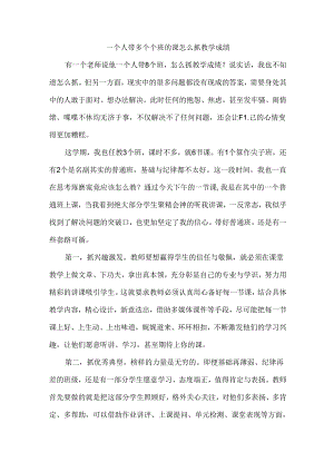 一个人带多个个班的课怎么抓教学成绩.docx