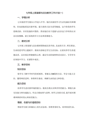 七年级上册道德与法治教学工作计划.docx