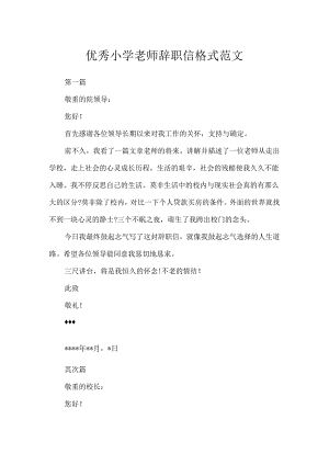 优秀小学教师辞职信格式范文.docx