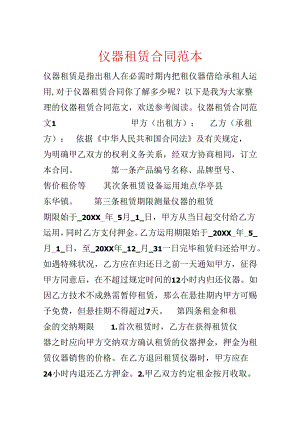 仪器租赁合同范本.docx