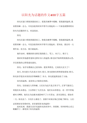 以阳光为话题的作文400字五篇.docx