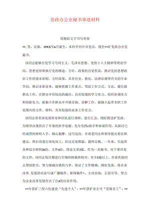 党政办公室秘书事迹材料.docx