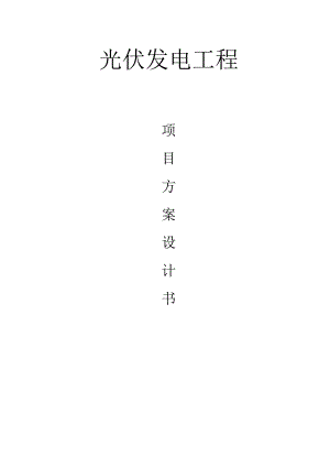 光伏发电系统方案专业设计书资料.docx