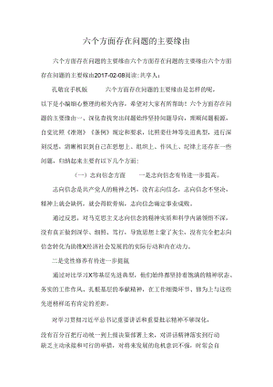 六个方面存在问题的主要原因.docx