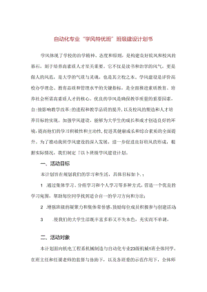 【精品】自动化专业“学风特优班”班级建设计划书.docx