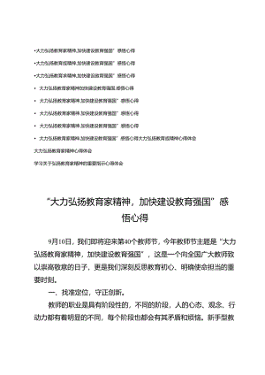 “大力弘扬教育家精神加快建设教育强国”感悟心得.docx