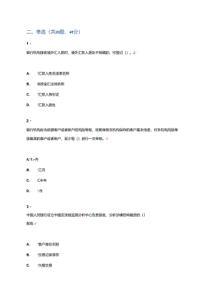人民银行金融业反洗钱准入培训阶段性、终结性考试题库(单选题汇总)汇总.docx