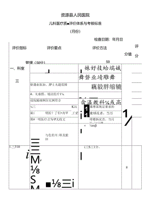 儿科医疗质量评价体系与考核标准(完整版).docx