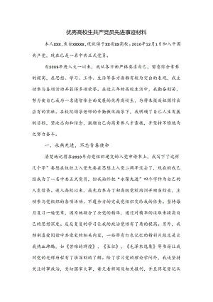 优秀大学生共产党员先进事迹材料.docx
