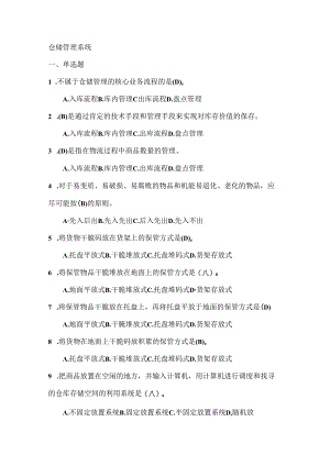 仓储理论(附答案).docx