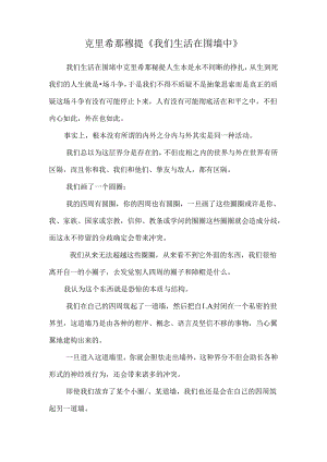 克里希那穆提《我们生活在围墙中》.docx