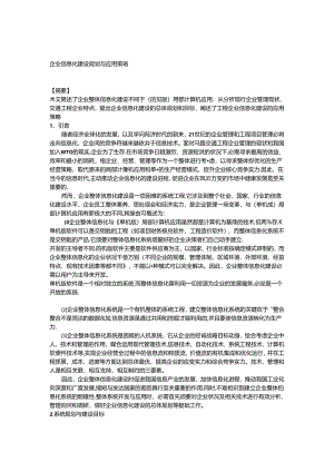 企业信息化建设规划与应用策略.docx