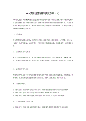 PPP项目运营维护移交方案3篇.docx