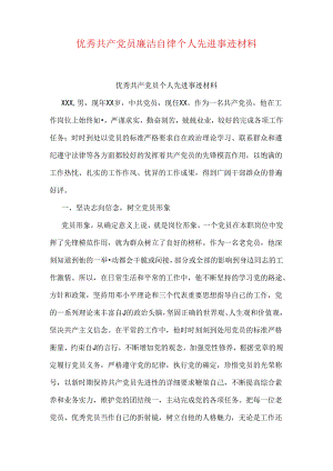 优秀共产党员廉洁自律个人先进事迹材料.docx