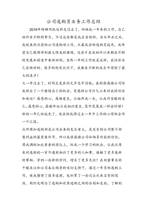 公司采购员业务工作总结.docx
