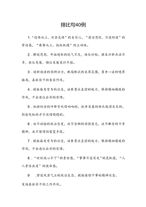 公文写作：排比句40例.docx