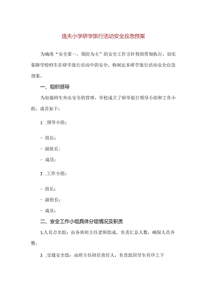 【精品】逸夫小学研学旅行活动安全应急预案.docx