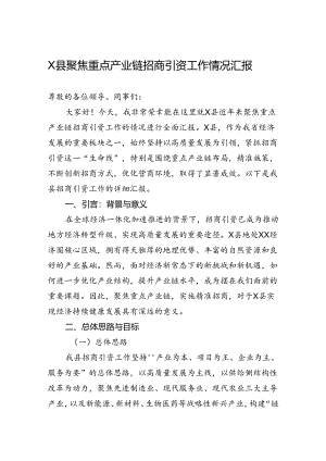 X县聚焦重点产业链招商引资工作情况汇报.docx