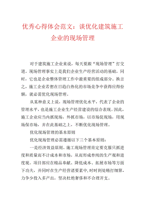 优秀心得体会范文：谈优化建筑施工企业的现场管理.docx
