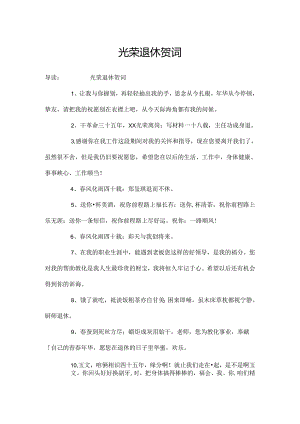 光荣退休贺词.docx