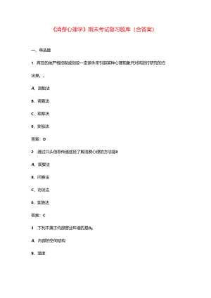 《消费心理学》期末考试复习题库（含答案）.docx