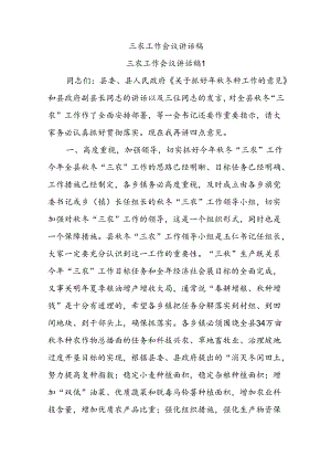 三农作会议讲话稿.docx