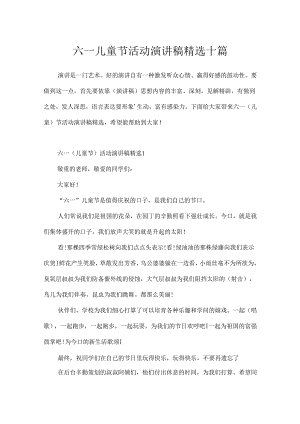 六一儿童节活动演讲稿精选十篇.docx