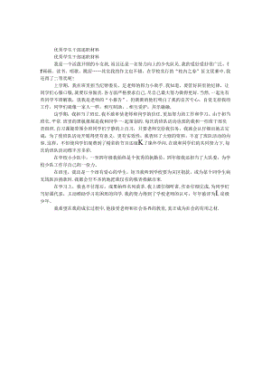 优秀学生干部述职材料.docx