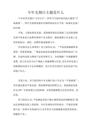 今年无烟日主题是什么.docx