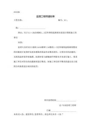 [监理资料][监理通知单]关于01-1标各楼栋1-3层外墙保温粉刷未按设计图纸施工的事宜.docx