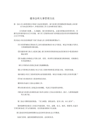 健身会所人事管理.docx
