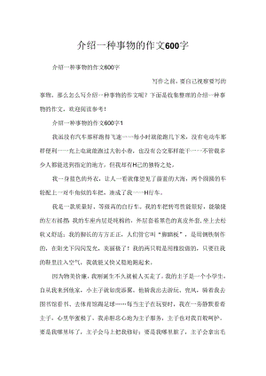 介绍一种事物的作文600字.docx