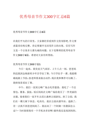 优秀母亲节作文300字汇总6篇.docx