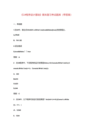 《C#程序设计基础》期末复习考试题库（带答案）.docx