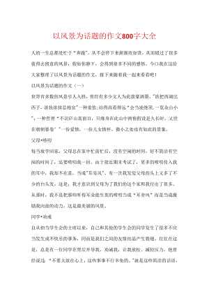 以风景为话题的作文800字大全.docx
