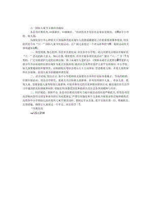 六一国际儿童节主题活动通知.docx