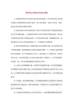【精品】脚手架工程安全交底记录表.docx