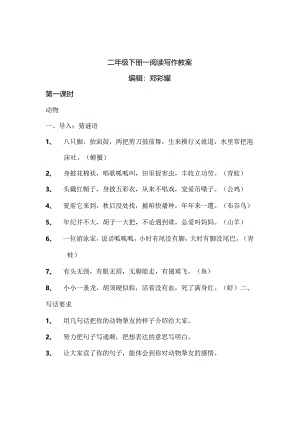 人教版二年级下册阅读写作教案[1].docx